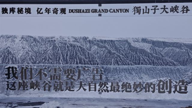 独山子大峡谷旅行图片 2