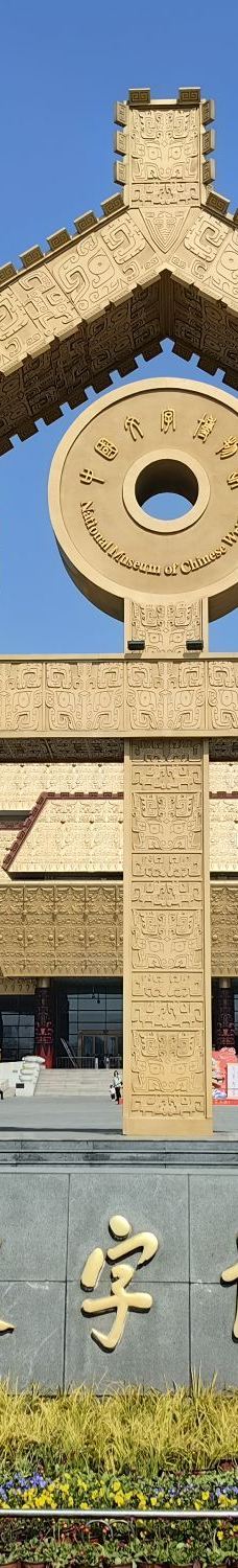 中国文字博物馆-安阳-YoYo_3W3S3W8U