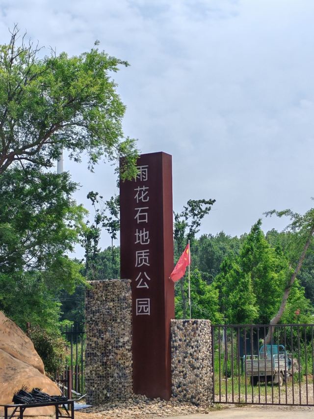 雨花石地质公园旅行图片 4