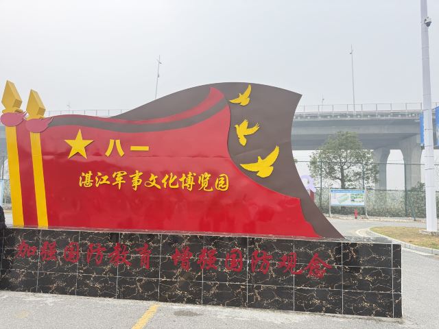 湛江军事文化博览园旅行图片 6
