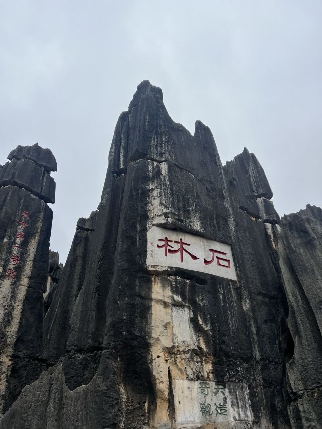 石林风景区旅行图片 1
