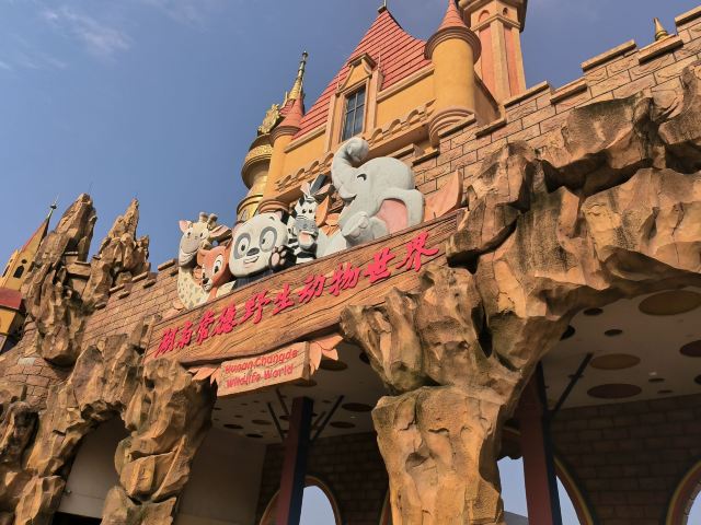 湖南常德野生动物世界旅行图片 1