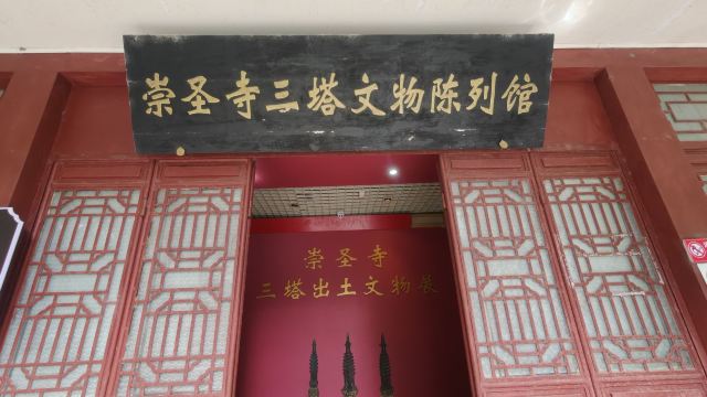 崇圣寺三塔文化旅游区旅行图片 2