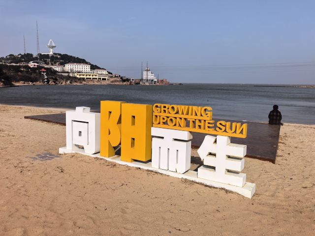 成山头国家重点风景名胜区旅行图片 2