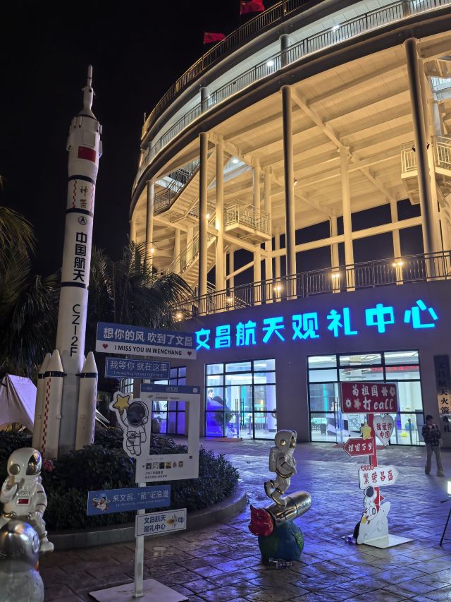 文昌航天观礼中心旅行图片 1