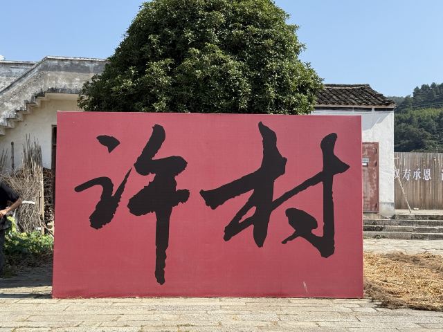 许村旅行图片 1