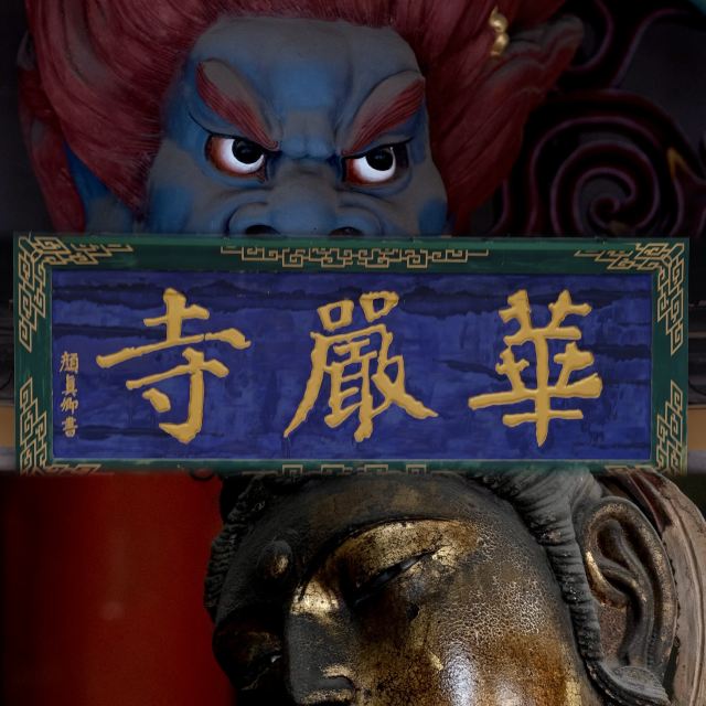 华严寺旅行图片 1