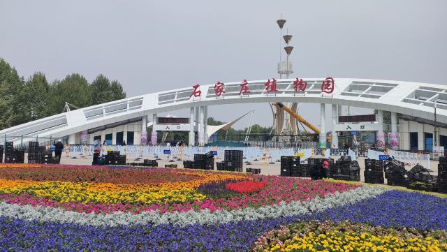 石家庄植物园旅行图片 1