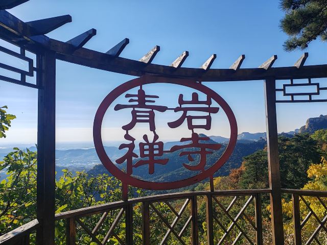 青岩寺风景区旅行图片 5