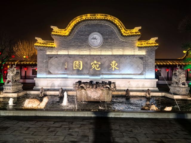 东宛园景区旅行图片 3