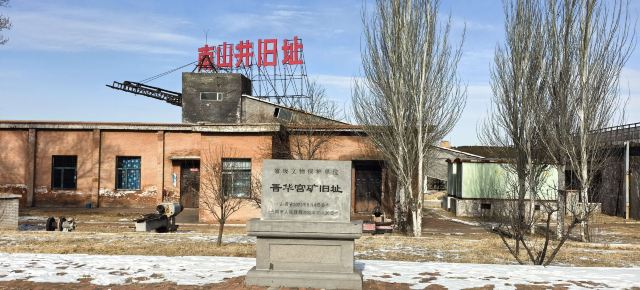 晋华宫国家矿山公园旅行图片 3