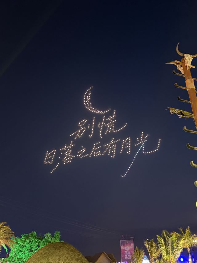 看见三亚沉浸式夜游部落(暂停开放)旅行图片 1