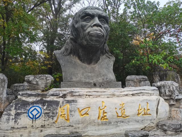 周口店遗址-北京猿人遗址旅行图片 1