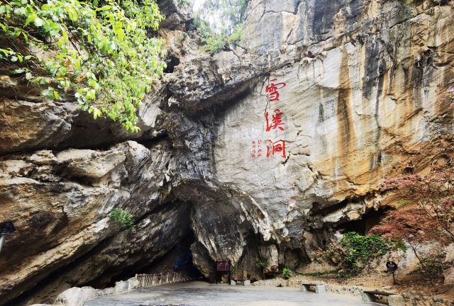 龙门阁·雪溪洞旅行图片 1