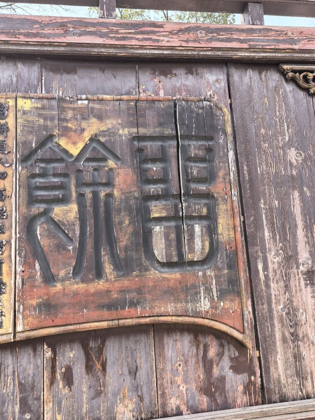 康百万庄园旅行图片 3