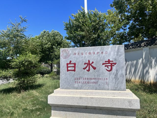 枣阳白水寺景区旅行图片 1