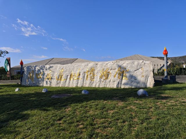 周口店遗址博物馆旅行图片 1