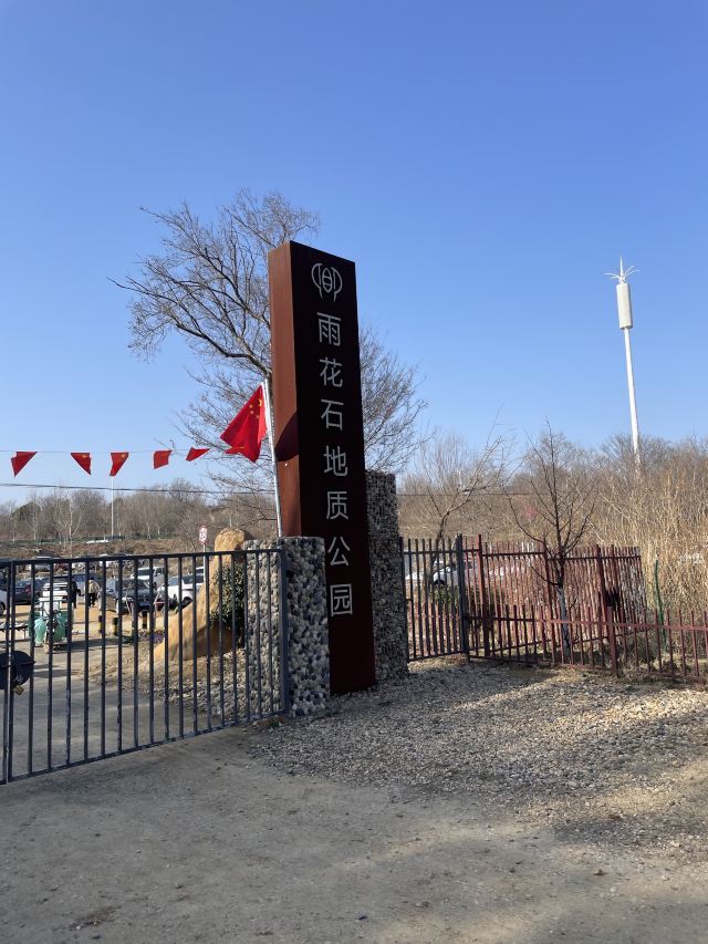 雨花石地质公园旅行图片 1
