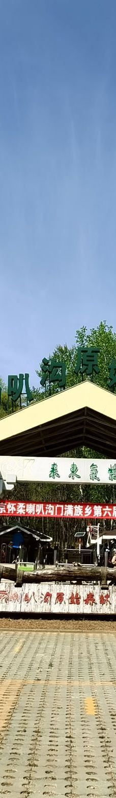 北京喇叭沟原始森林公园-北京-M30****098
