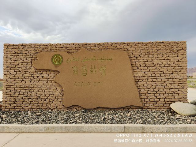 高昌故城旅行图片 1