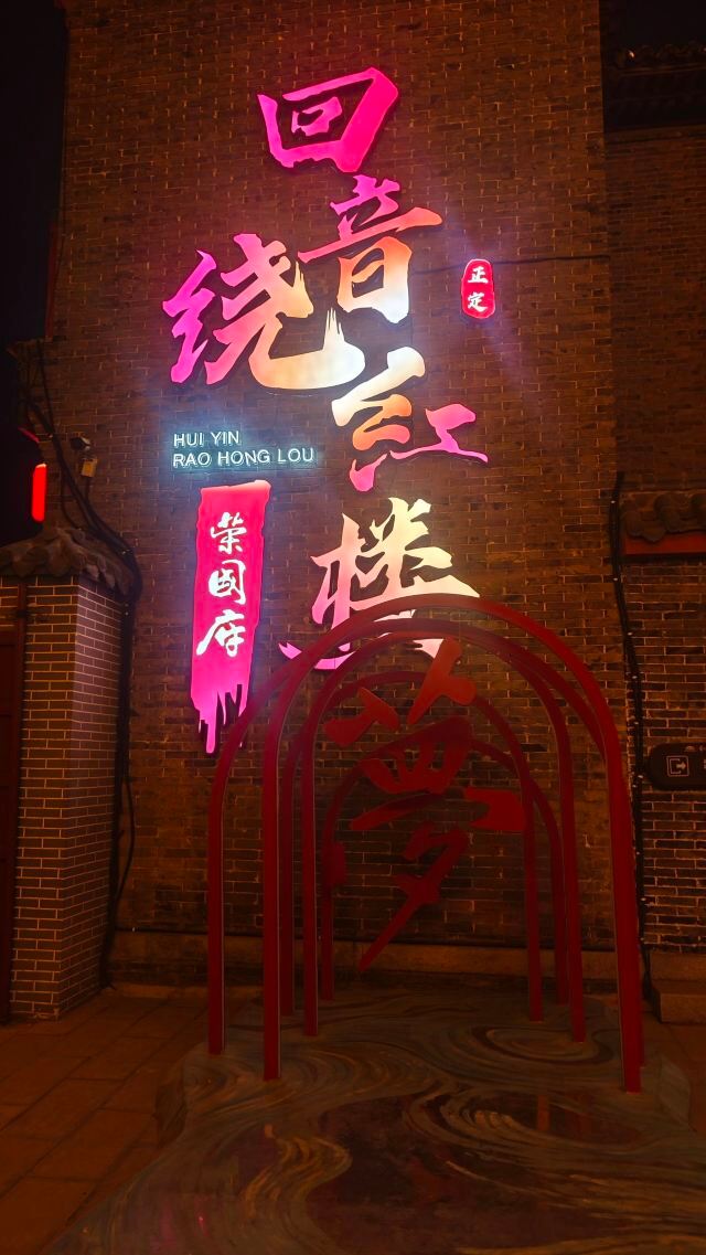 河北省正定县荣国府影视拍摄基地旅行图片 1