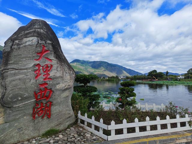 大理西湖旅行图片 1