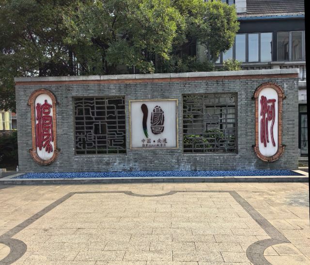 南通濠河风景名胜区旅行图片 1