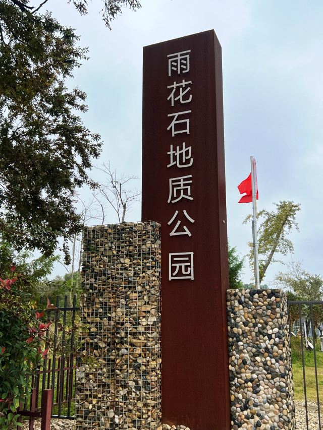 雨花石地质公园旅行图片 5