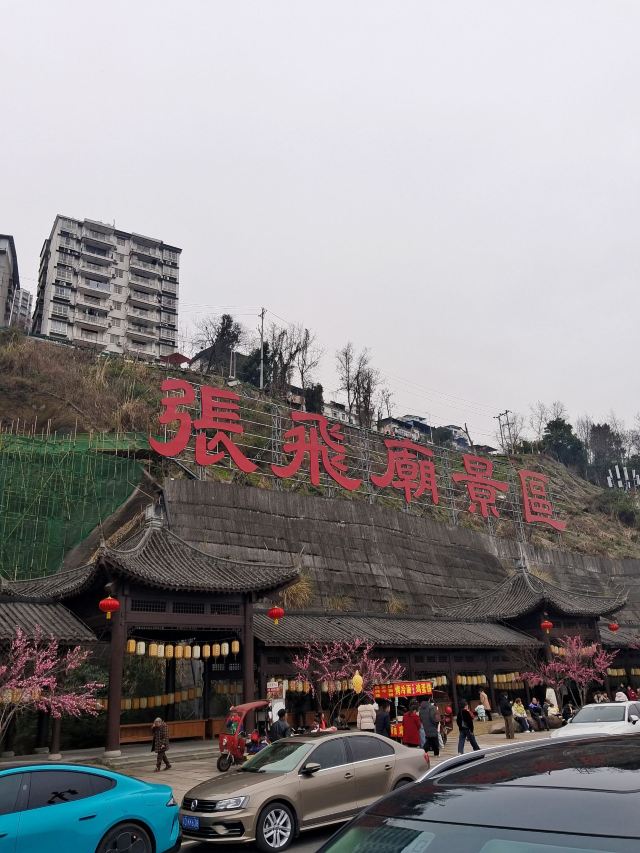 重庆云阳张飞庙旅行图片 1
