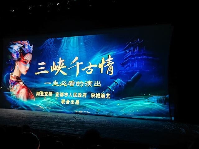 三峡千古情景区旅行图片 1