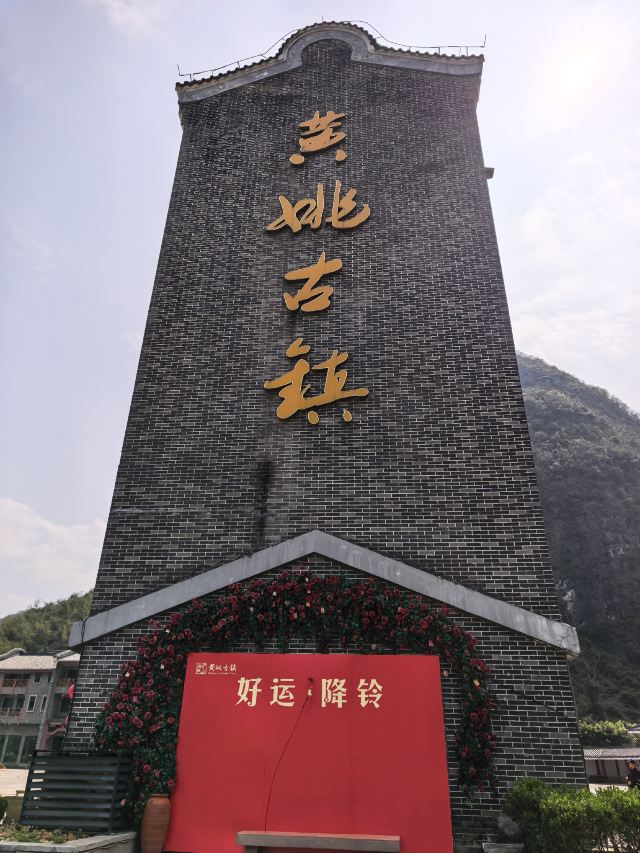 黄姚古镇景区旅行图片 1