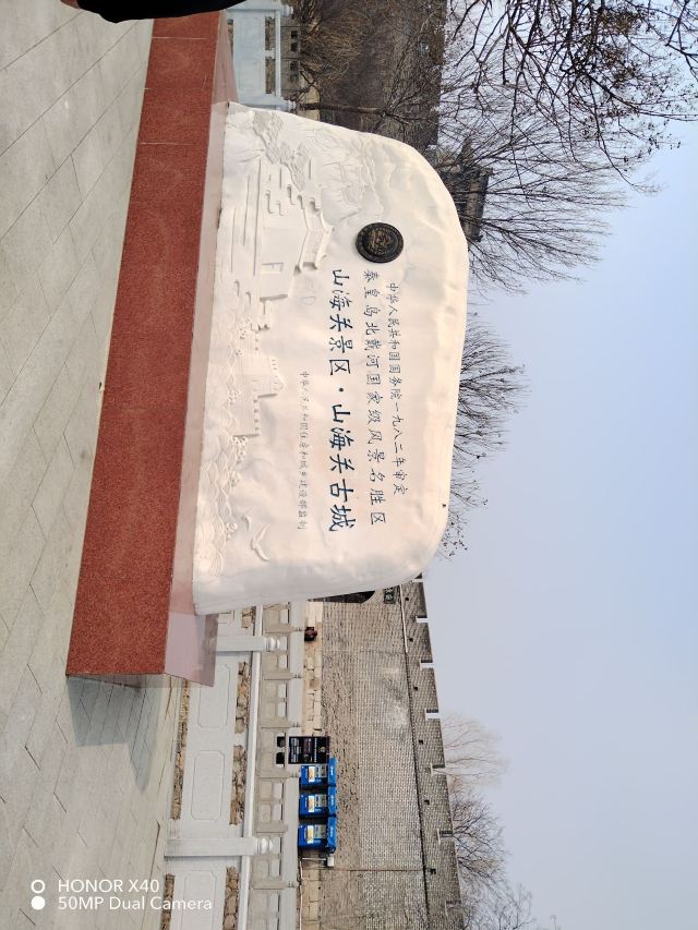 山海关古城景区旅行图片 1
