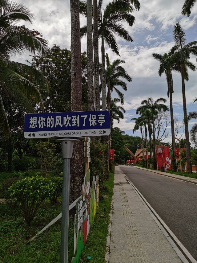 七仙岭全球热带水果博览中心旅行图片 7