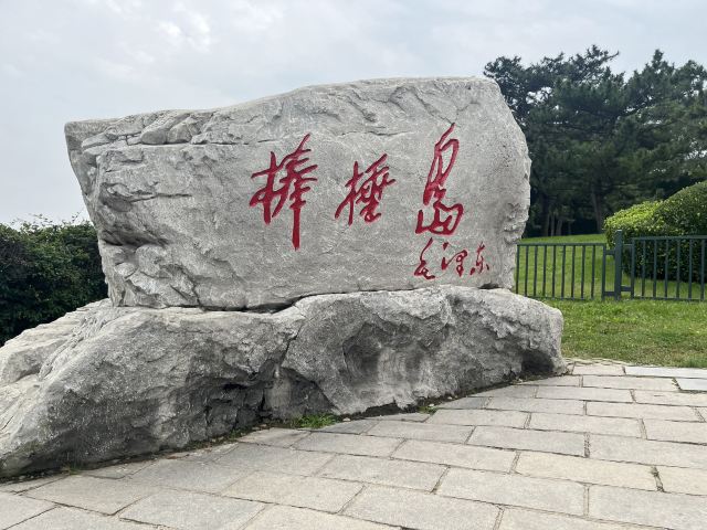 棒棰岛旅行图片 1