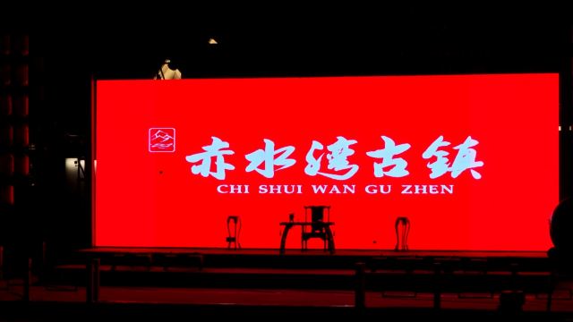 赤水湾古镇旅行图片 7