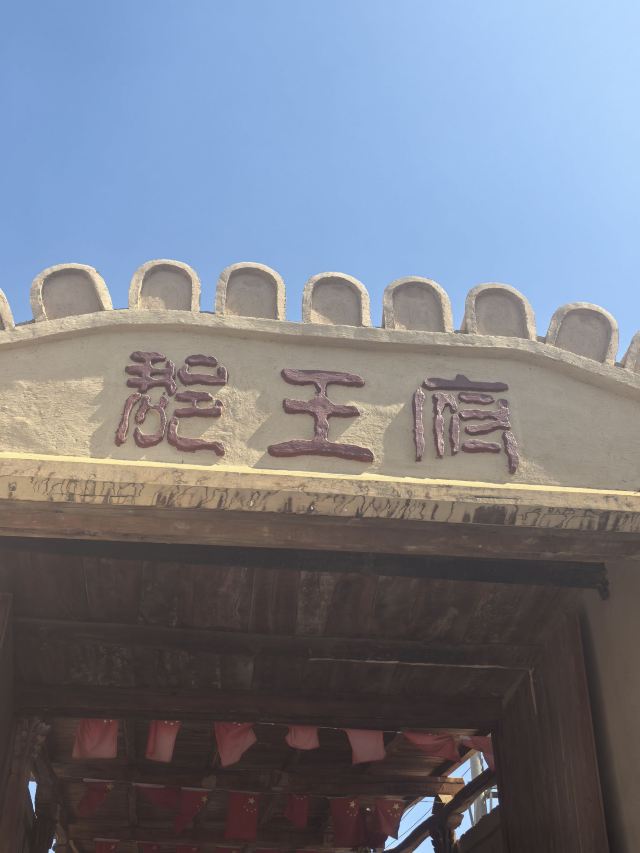 吐鲁番郡王府旅行图片 1