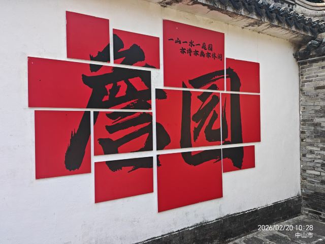 中山詹园旅行图片 1