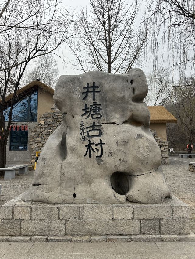 青州井塘古村景区旅行图片 1