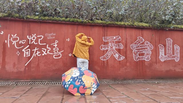 成都天台山旅游景区旅行图片 4