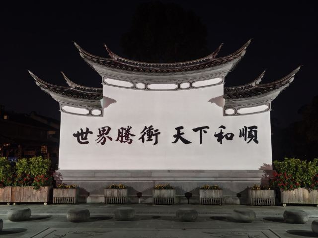 和顺古镇景区旅行图片 1