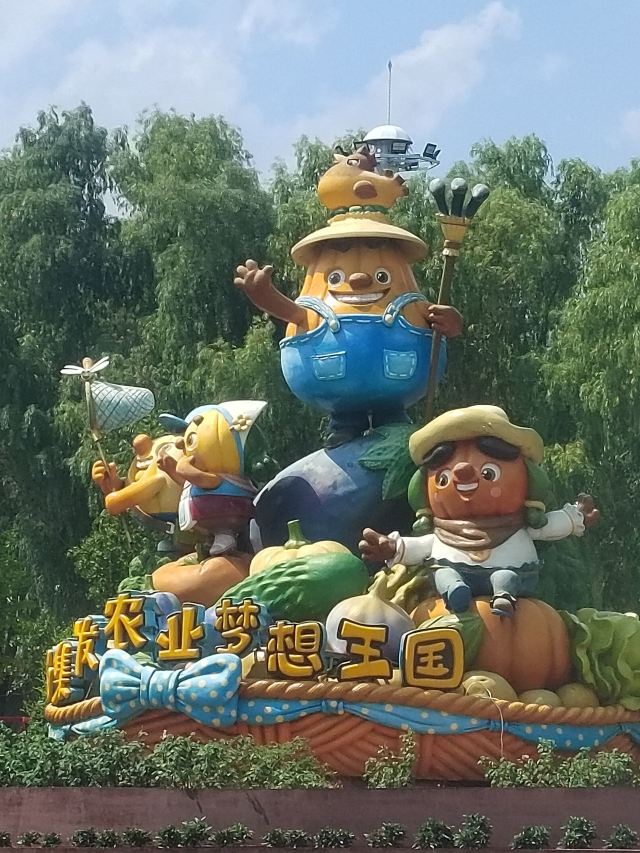 集发农业梦想王国旅行图片 1