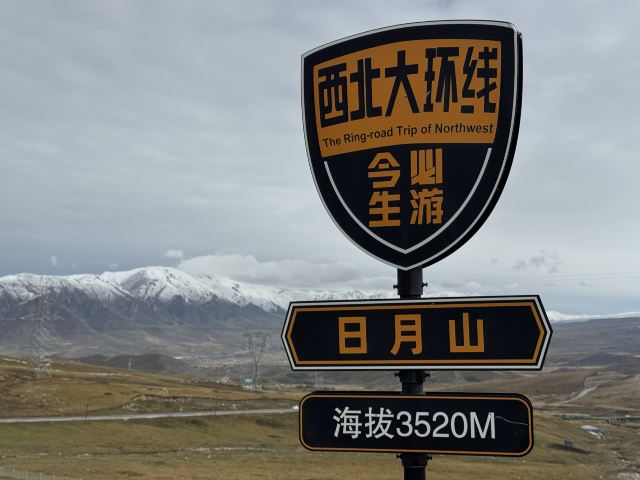 日月山景区旅行图片 5