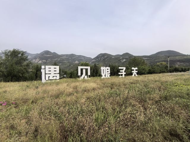 娘子关旅行图片 3
