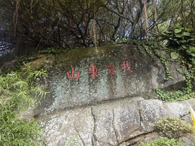 东山岭旅行图片 6