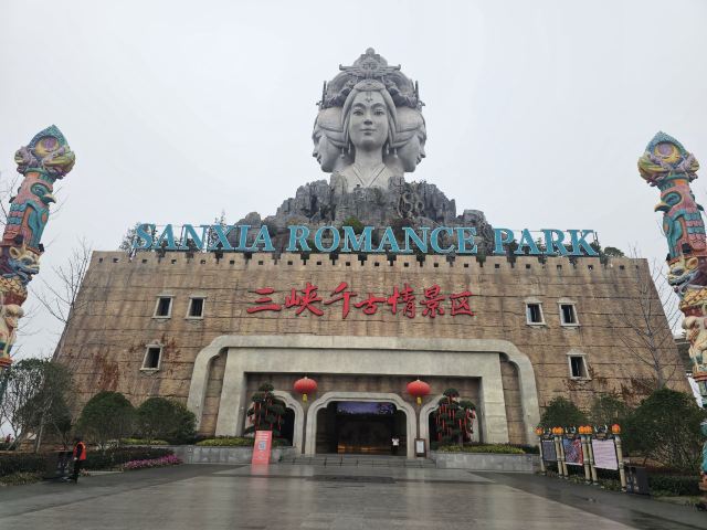 三峡千古情景区旅行图片 1