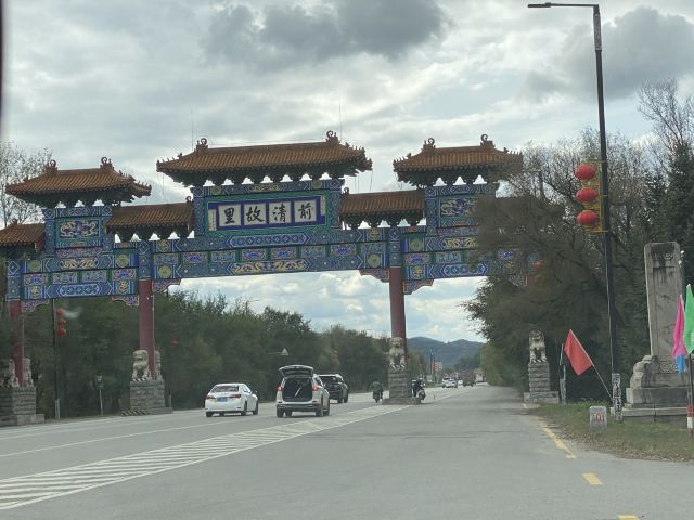 清永陵旅行图片 1