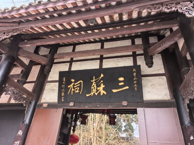 三苏祠旅行图片 1