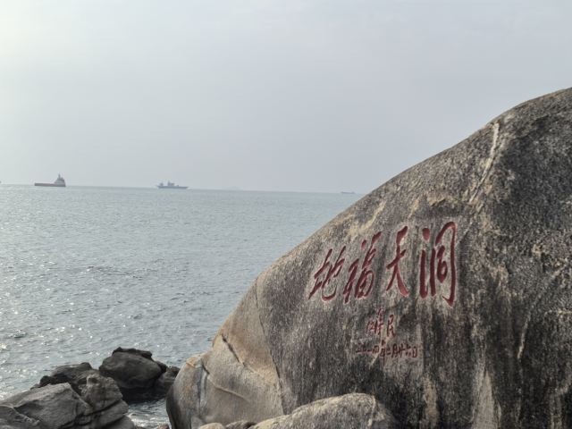天涯海角游览区旅行图片 3
