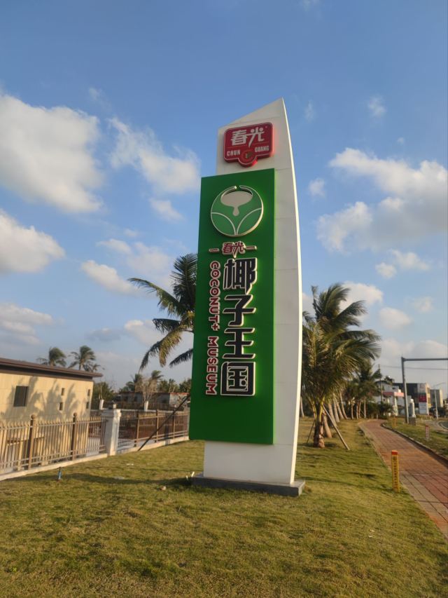 春光椰子王国旅行图片 1