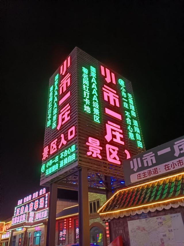 小市一庄旅行图片 1